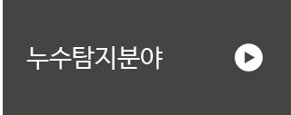 선우누수탐지공사누수탐지분야